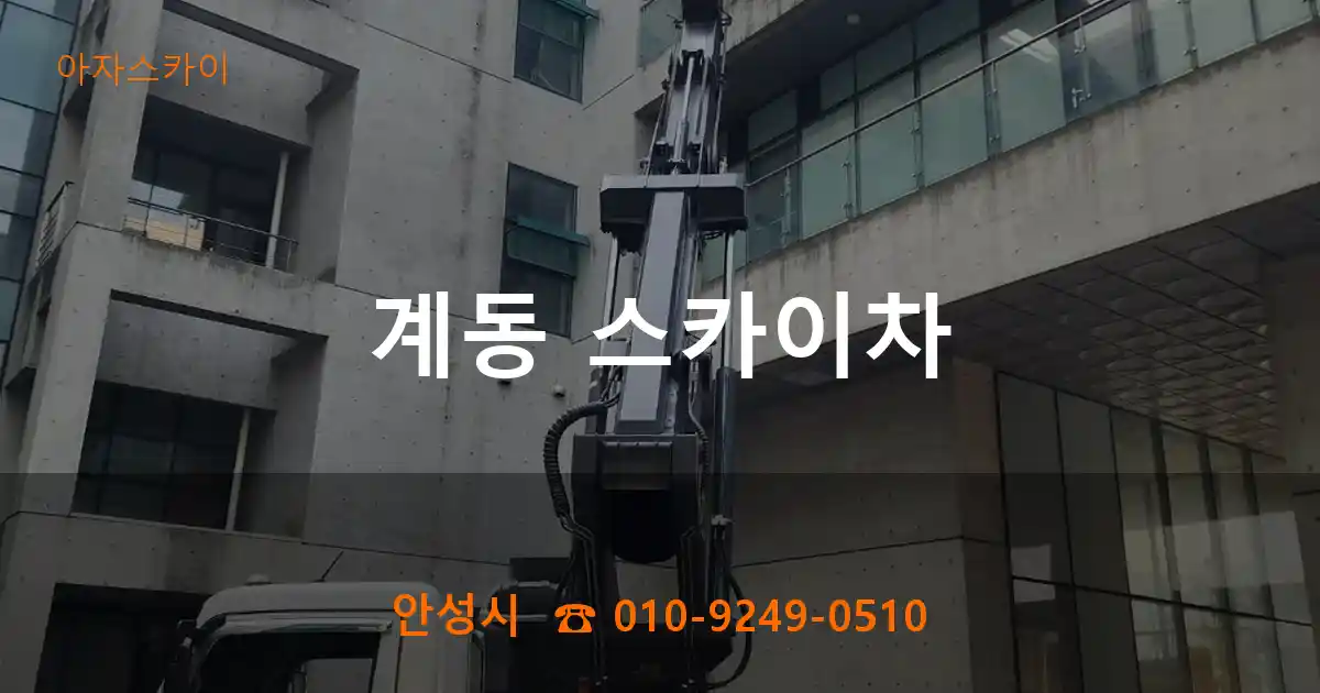 안성시 계동 스카이차