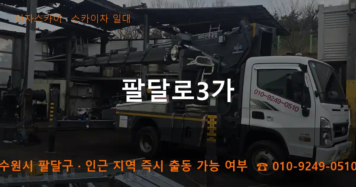 수원시 팔달구 팔달로3가 스카이차 일대 작업