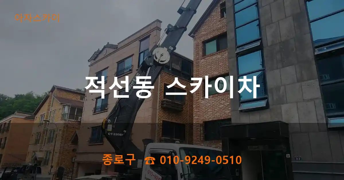 종로구 적선동 스카이차