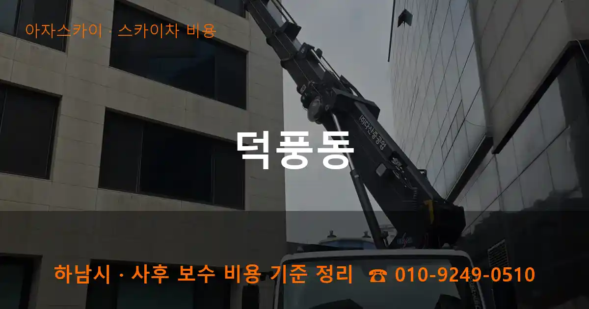 하남시 덕풍동 스카이차 비용 작업