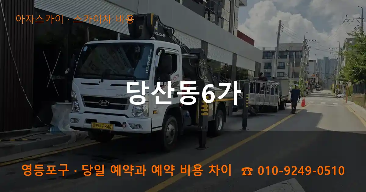 영등포구 당산동6가 스카이차 비용 작업