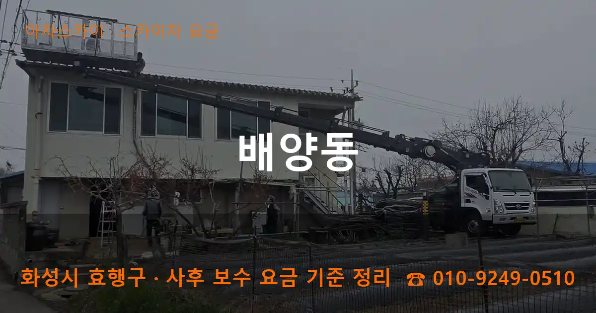 화성 효행구 배양동 스카이차 요금 작업