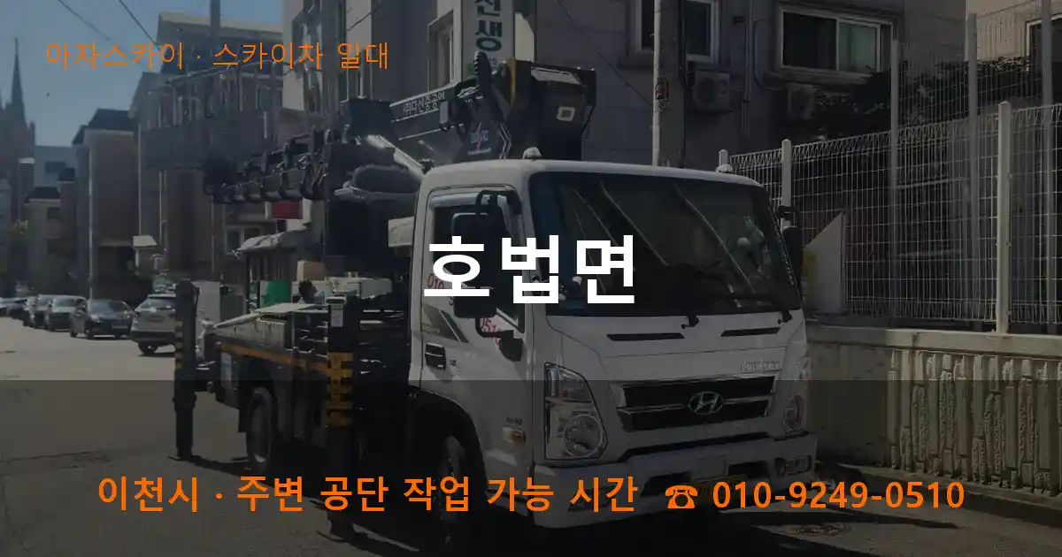 이천 호법면 스카이차 일대 작업