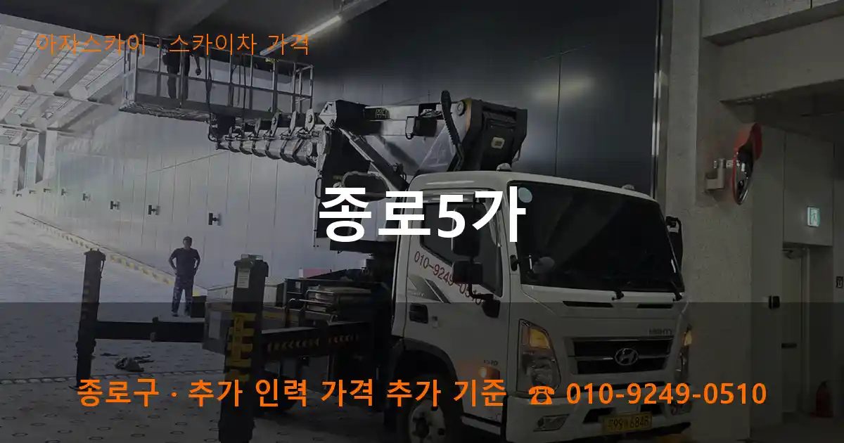 종로구 종로5가 스카이차 가격 작업