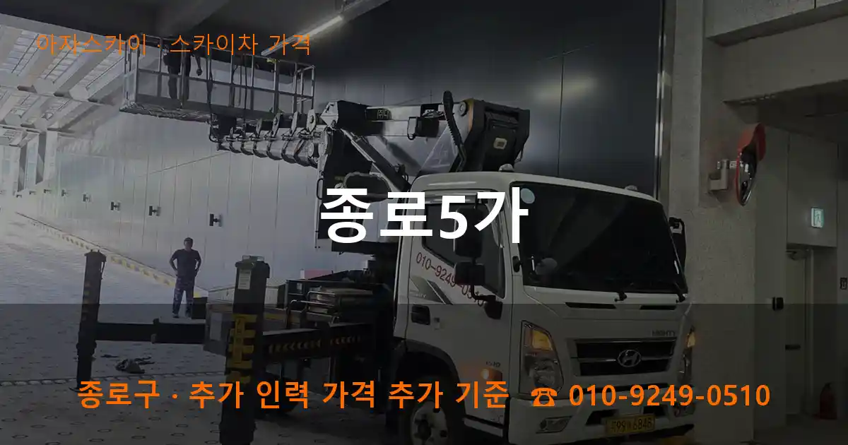 종로구 종로5가 스카이차 가격 작업