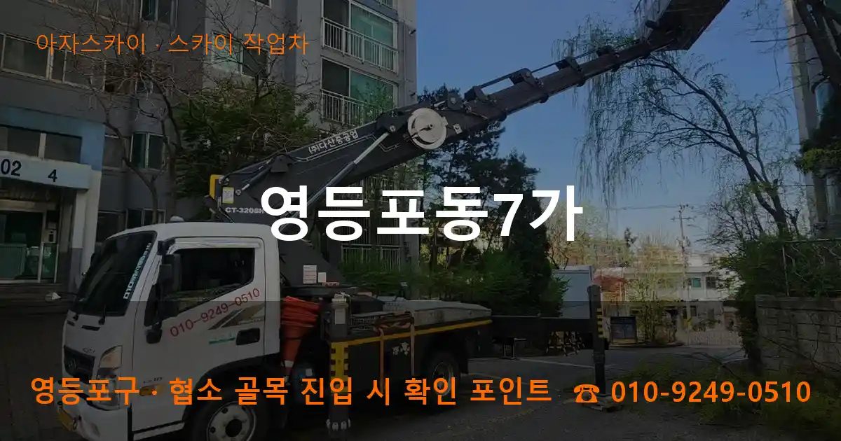 영등포구 영등포동7가 스카이 작업차 작업