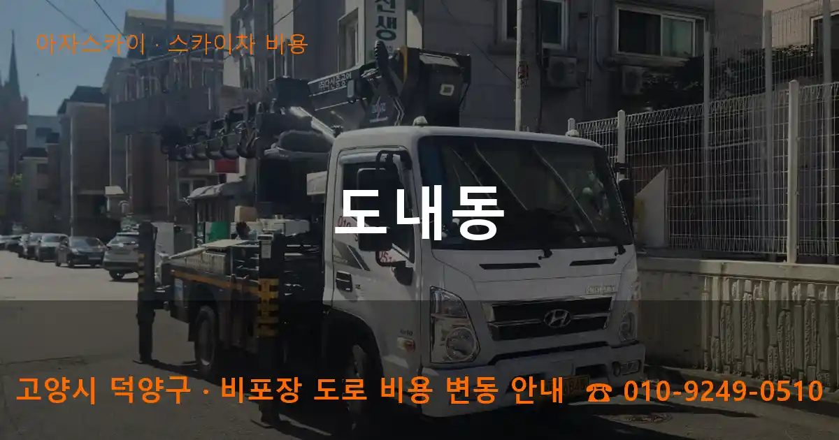 고양시 덕양구 도내동 스카이차 비용 작업