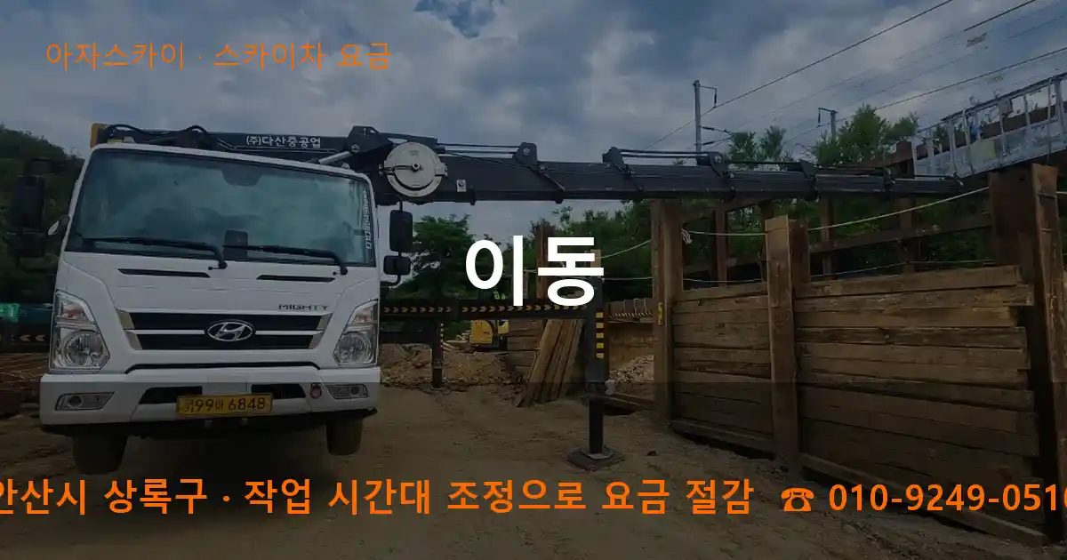 안산시 상록구 이동 스카이차 요금 작업