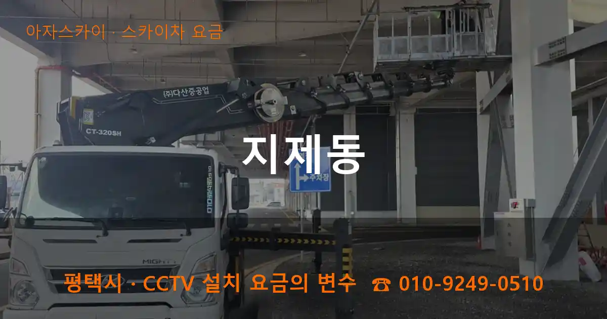 평택시 지제동 스카이차 요금 작업