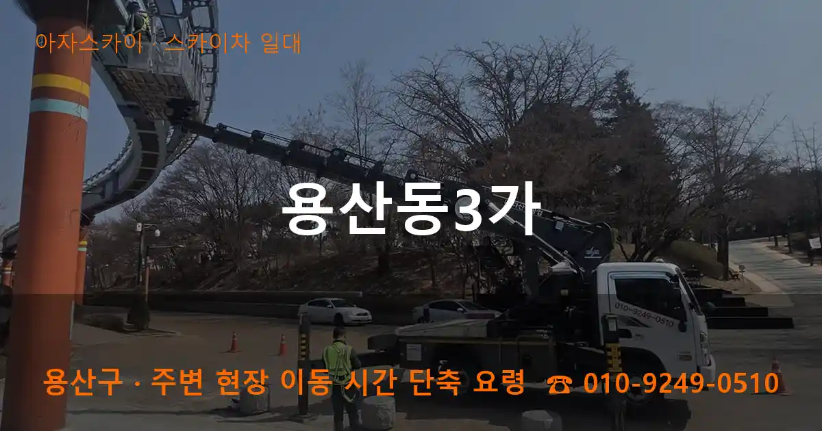 용산구 용산동3가 스카이차 일대 작업