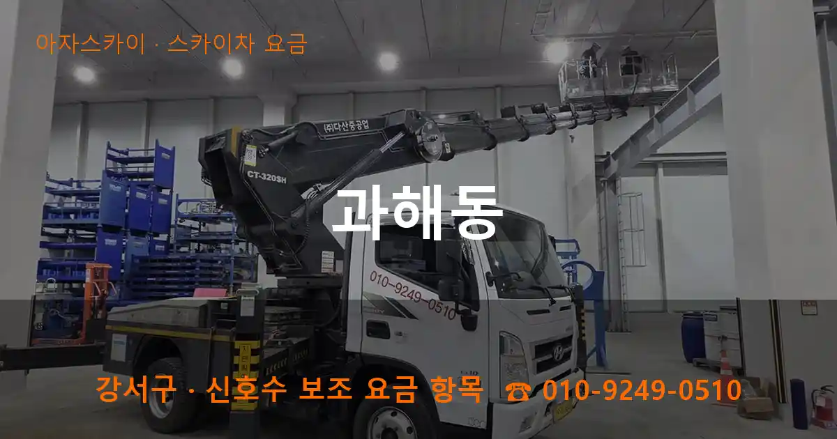 강서구 과해동 스카이차 요금 작업