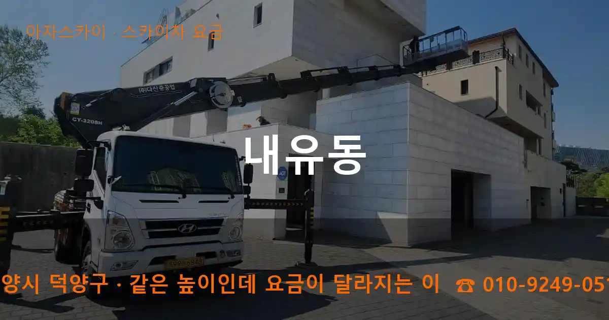 고양시 덕양구 내유동 스카이차 요금 작업