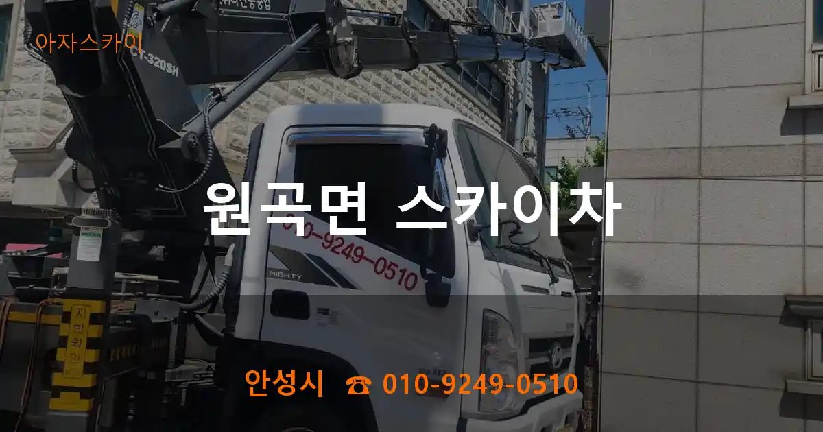 안성시 원곡면 스카이차