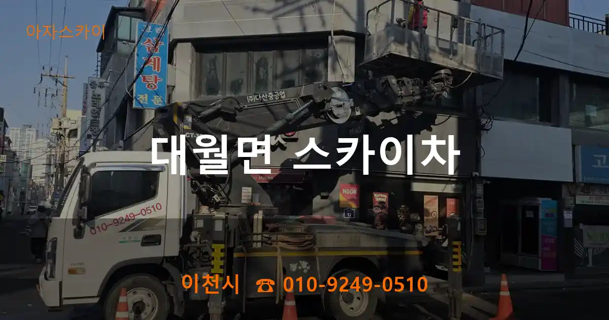 이천시 대월면 스카이차