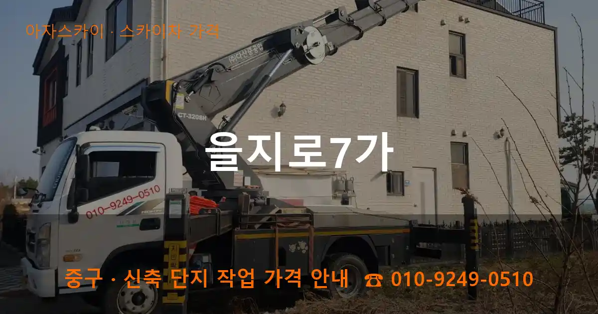 중구 을지로7가 스카이차 가격 작업