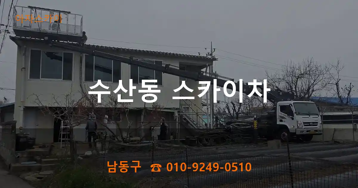 남동구 수산동 스카이차