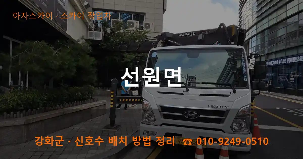강화군 선원면 스카이 작업차 작업