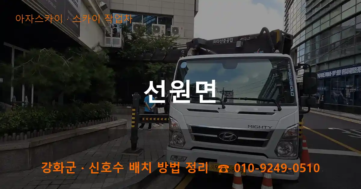강화군 선원면 스카이 작업차 작업