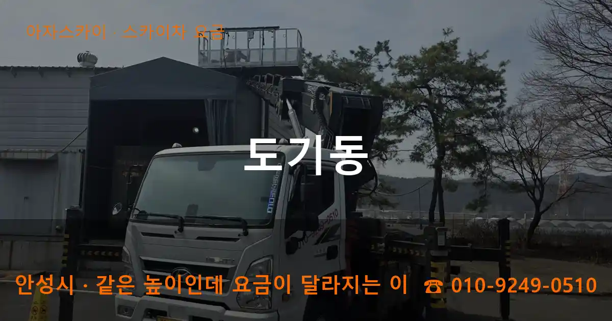 안성시 도기동 스카이차 요금 작업
