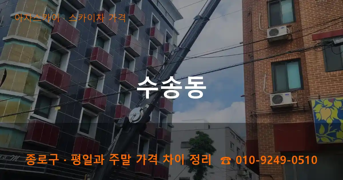 종로구 수송동 스카이차 가격 작업