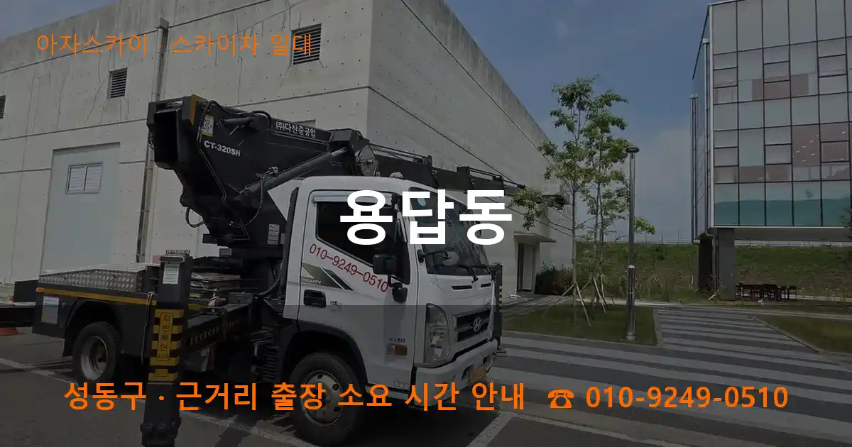 성동구 용답동 스카이차 일대 작업