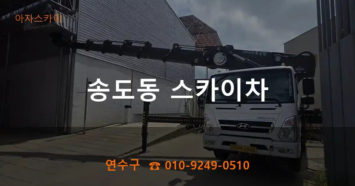 연수구 송도동 스카이차