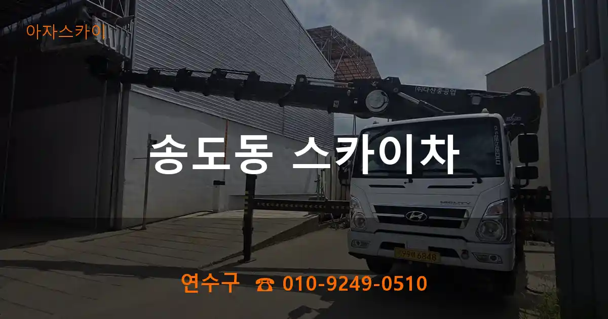 연수구 송도동 스카이차