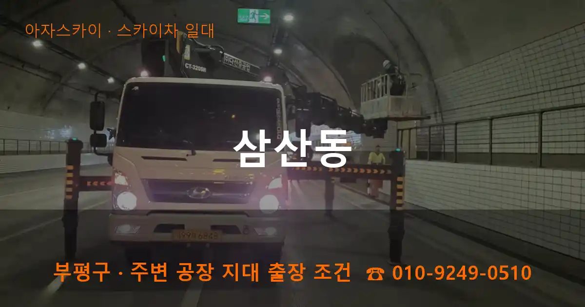 부평구 삼산동 스카이차 출장 작업