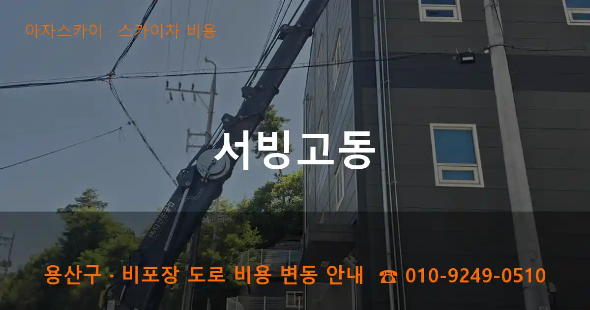 용산구 서빙고동 스카이차 비용 작업