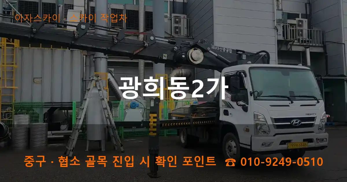 중구 광희동2가 스카이 작업차 작업