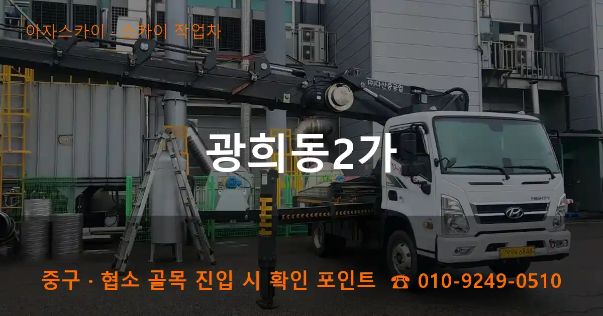 중구 광희동2가 스카이 작업차 작업