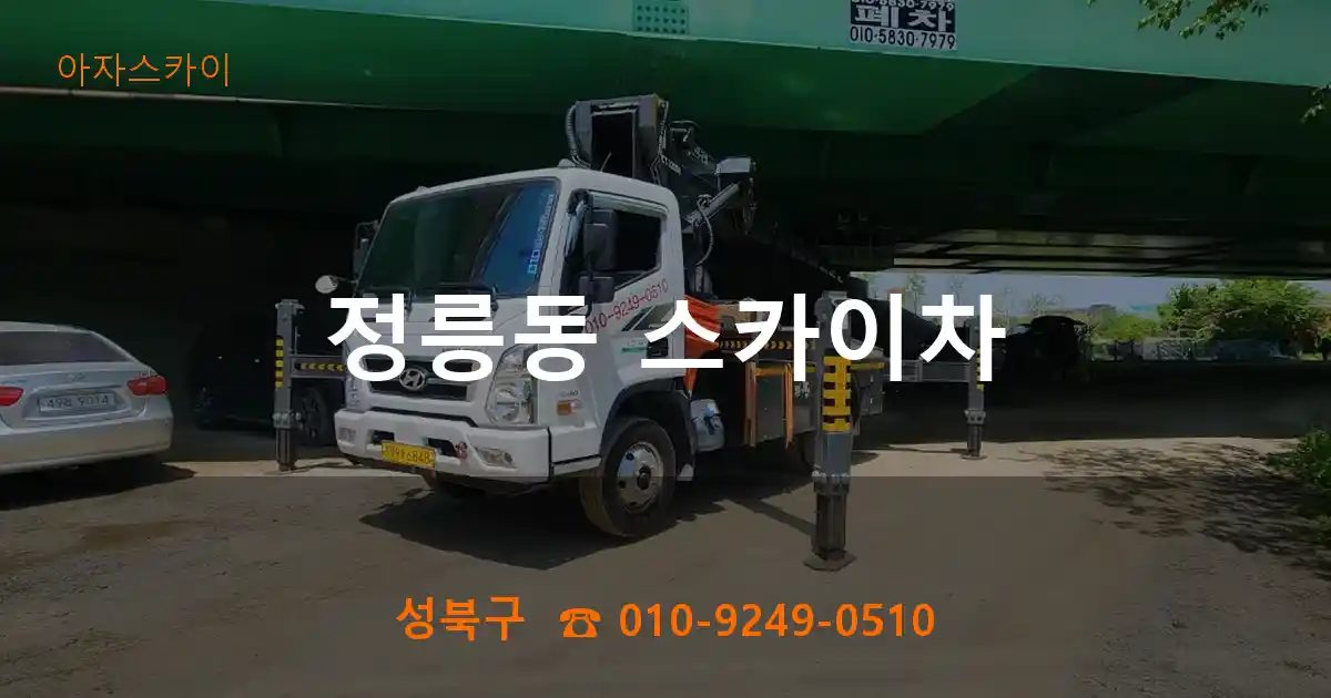 성북구 정릉동 스카이차
