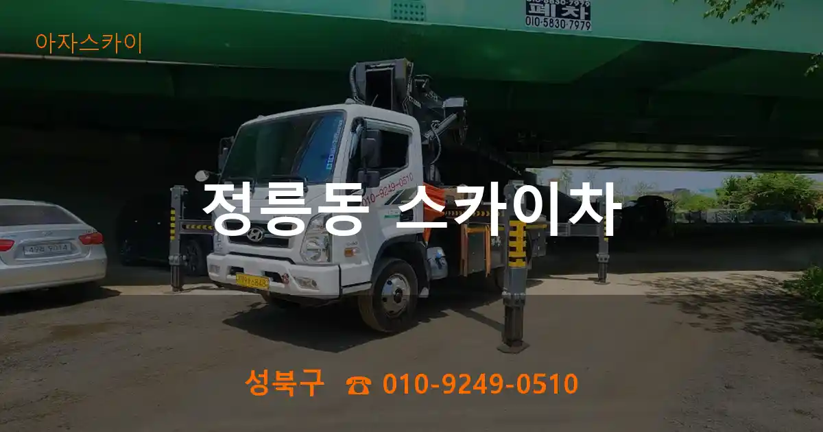 성북구 정릉동 스카이차