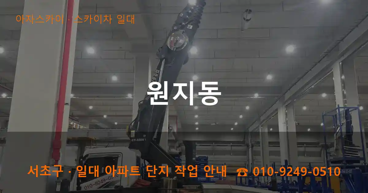 서초구 원지동 스카이차 일대 작업