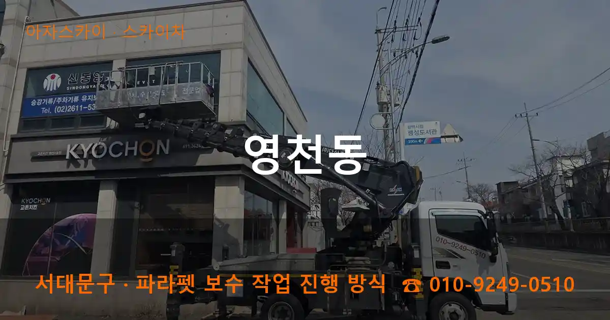 서대문구 영천동 스카이차 작업