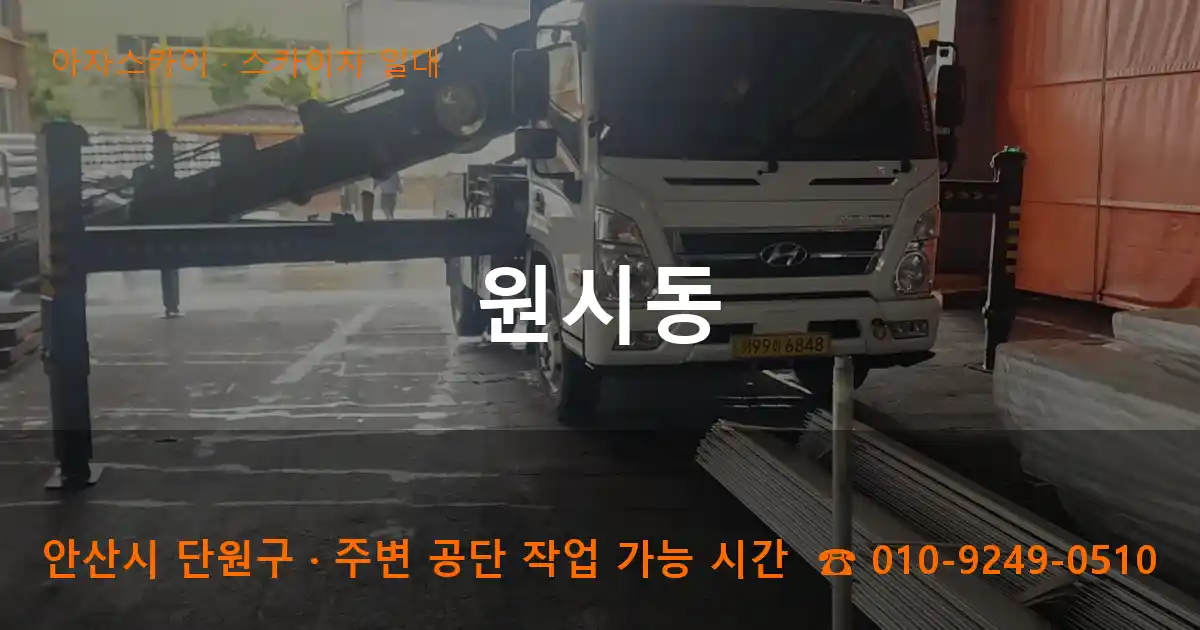 안산 단원구 원시동 스카이차 일대 작업