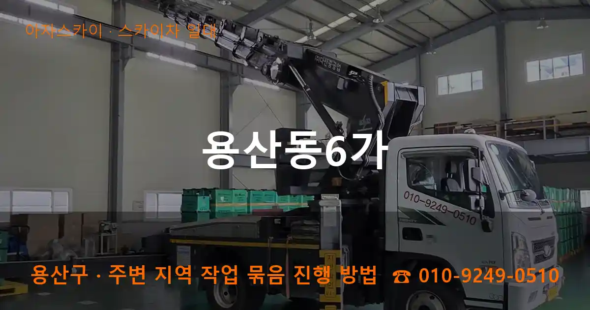 용산구 용산동6가 스카이차 일대 작업