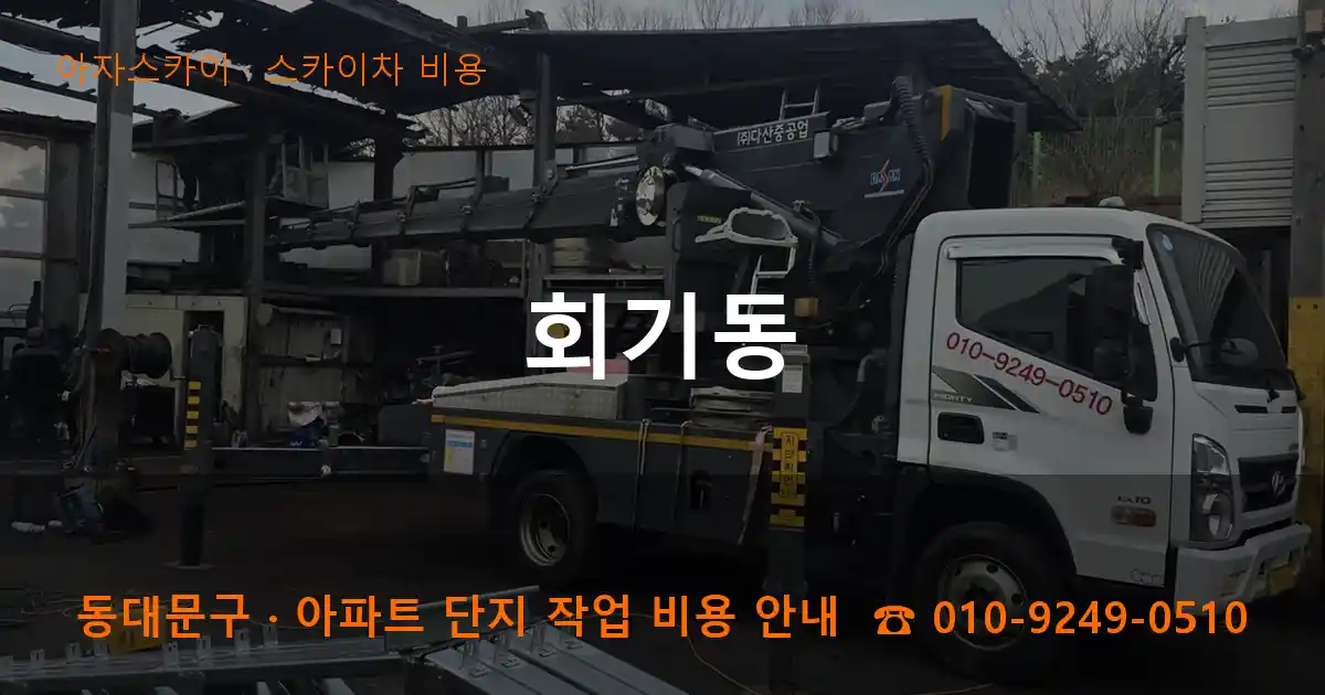 동대문구 회기동 스카이차 비용 작업
