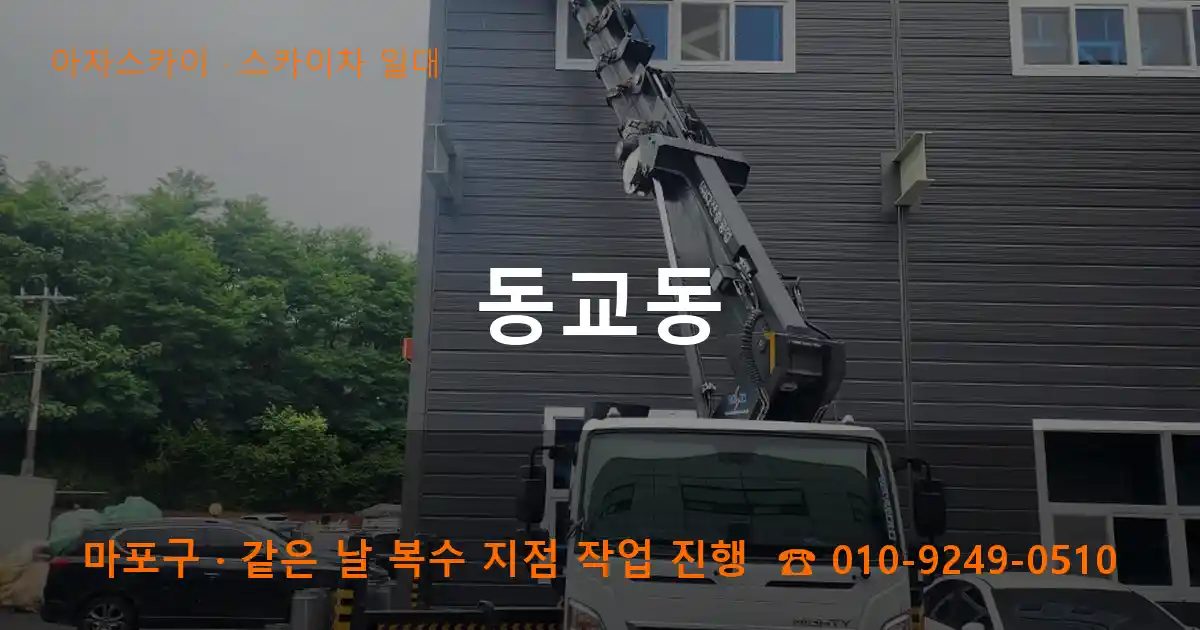 마포구 동교동 스카이차 출장 작업