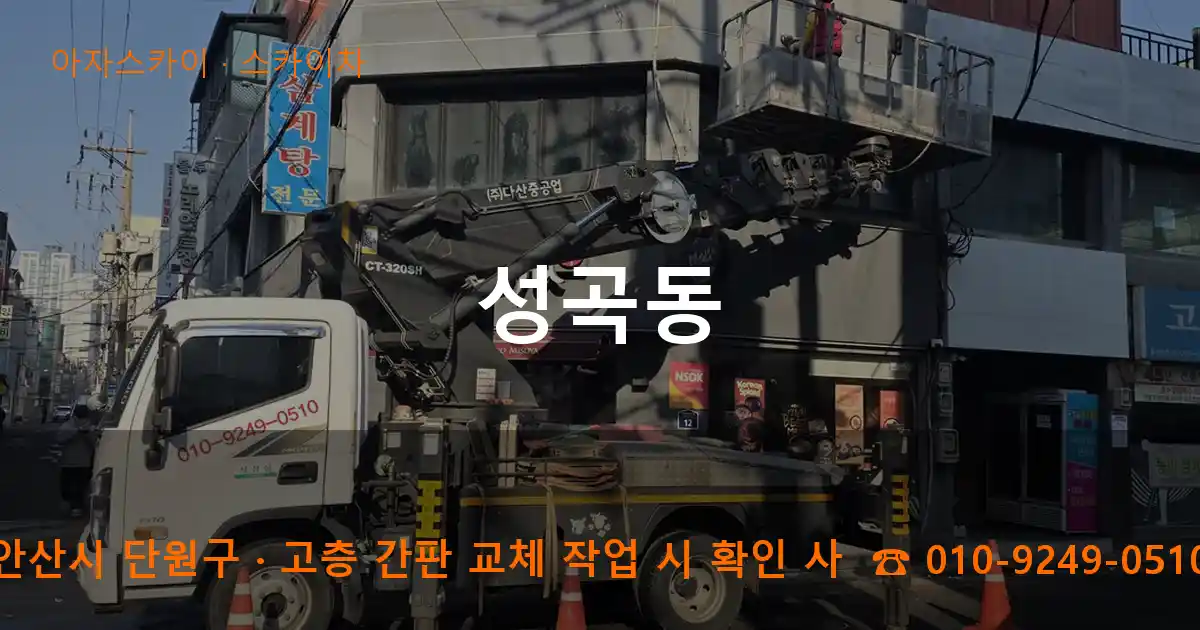 안산시 단원구 성곡동 스카이차 작업
