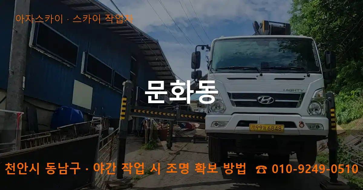 천안시 동남구 문화동 스카이 작업차 작업