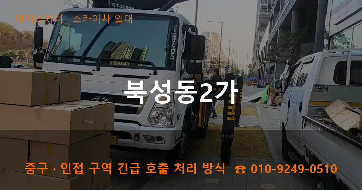 중구 북성동2가 스카이차 일대 작업