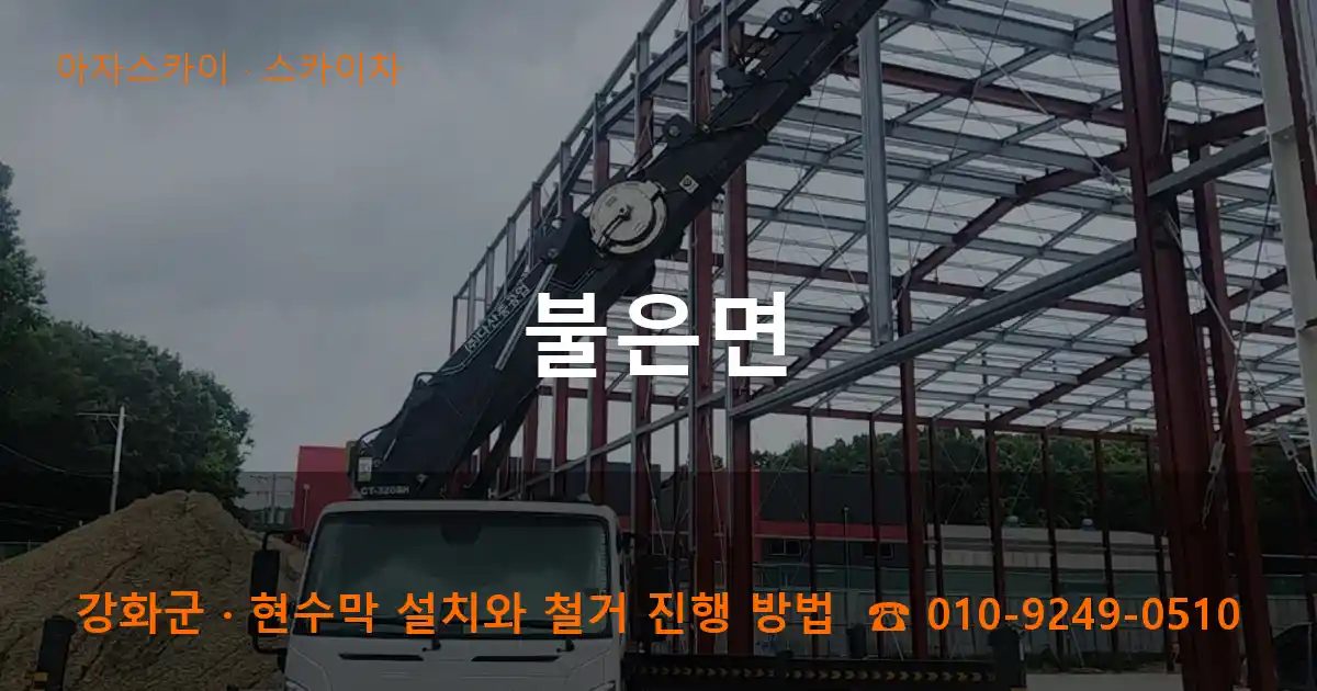 강화군 불은면 스카이차 작업