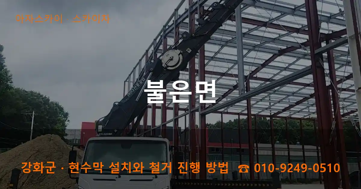 강화군 불은면 스카이차 작업