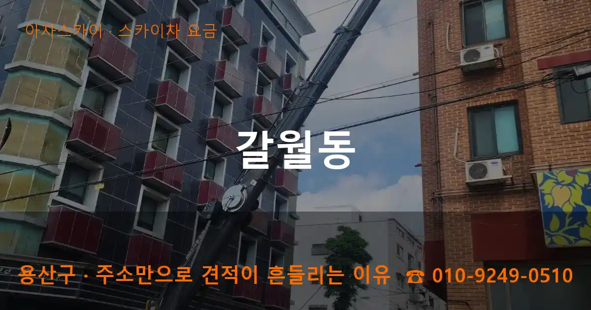 용산구 갈월동 스카이차 요금 작업