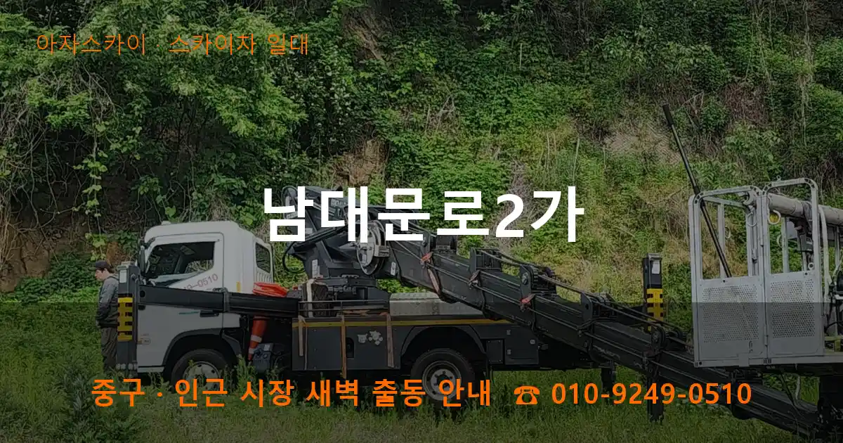 중구 남대문로2가 스카이차 일대 작업