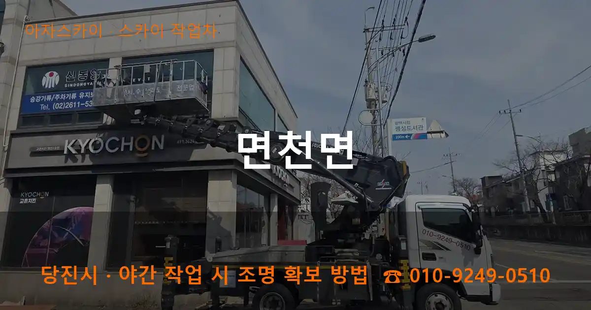 당진시 면천면 스카이 작업차 작업