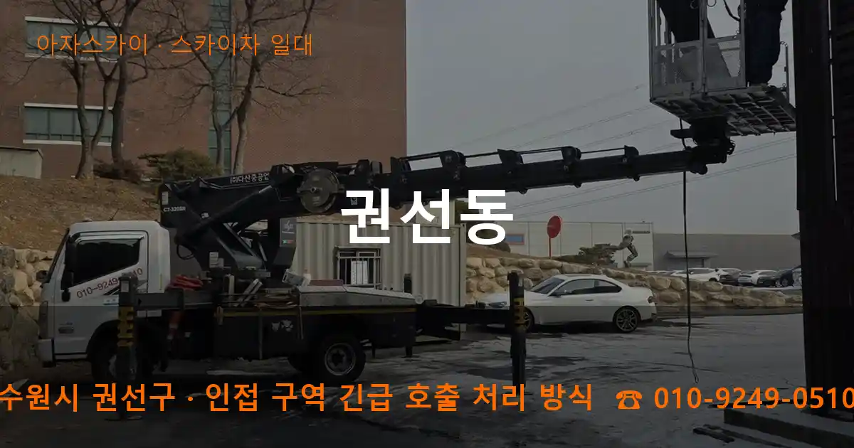 수원시 권선구 권선동 스카이차 일대 작업