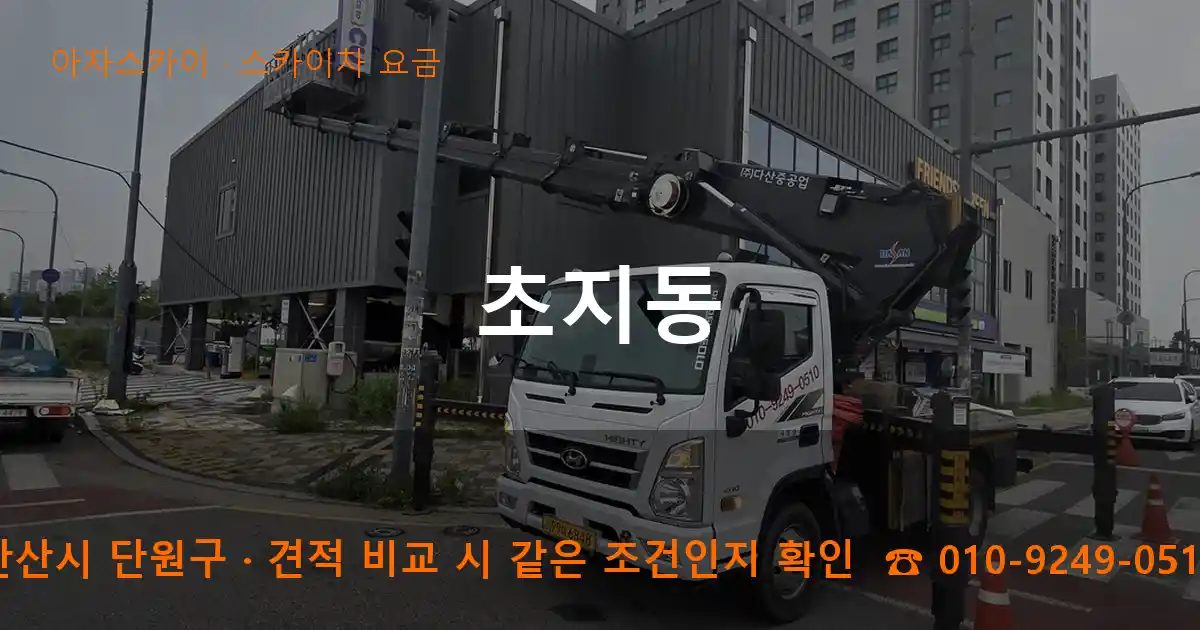 안산시 단원구 초지동 스카이차 요금 작업