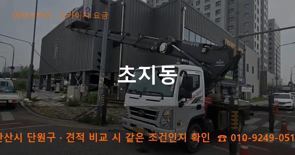 안산시 단원구 초지동 스카이차 요금 작업